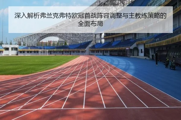 深入解析弗兰克弗特欧冠首战阵容调整与主教练策略的全面布局